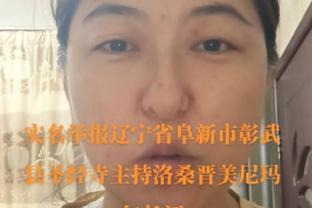 这个舞台不能少了我！湖人VS鹈鹕附加赛主裁判为斯科特-福斯特