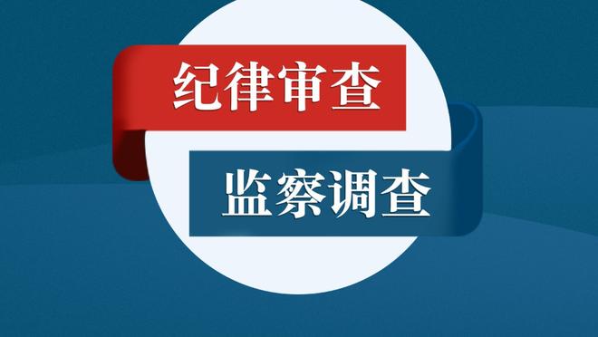 斯波：对手一直在禁区内得分 我们对他们无能为力